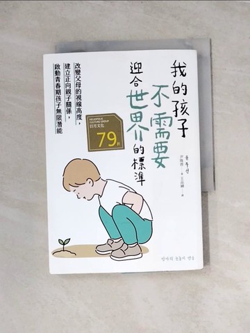 【書寶二手書T5／親子_WRJ】我的孩子，不需要迎合世界的標準：改變父母的視線高度，建立正向親子關係，啟動青春期孩子無限潛能_尹珠善,  王品涵
