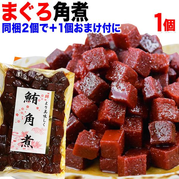 おつまみ 珍味 セール 送料無料 マグロ まぐろ 鮪角煮 140g×1袋 無着色 ご飯のお供 同梱で2袋 購入で1袋おまけ付きに