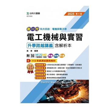 新一代電工機械與實習升學跨越講義含解析本(電機與電子群)(2025年)(全新改版