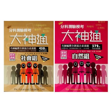 【114分科題庫】華逵-分科測驗模考大神通 社會組 自然組 (林老書升學專門店)(網路書店)