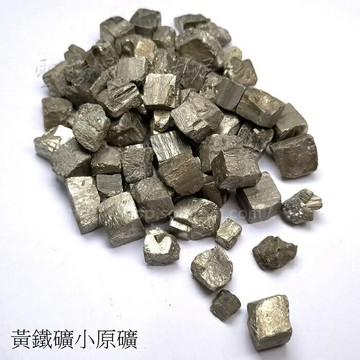 黃鐵礦小原礦(Pyrite) ~對應太陽神經叢，提升自信、增加記憶，追求工作時使用