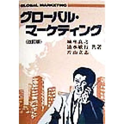 グローバル・マーケティング／城座良之(著者),清水敏行(著者),片山立志(著者)