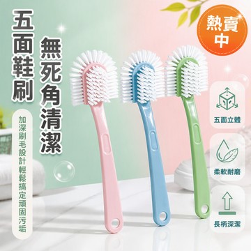五面立體鞋刷 硬毛清潔刷 不傷鞋面刷具 家用多功能洗鞋刷 衣物清潔刷 PP手柄刷