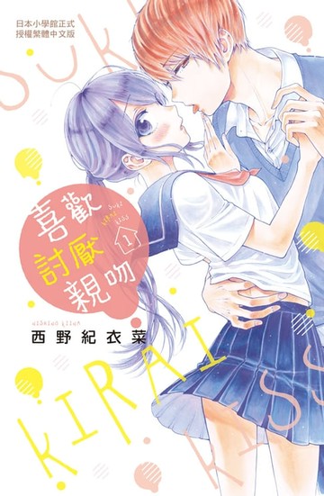【電子書】喜歡 討厭 親吻(1)