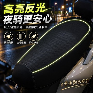 台灣出貨 機車坐墊反光 機車坐墊套 防刮耐磨 機車坐墊套防水 防燙隔熱 防曬坐墊套 機車隔熱坐墊 機車座墊套 機車椅墊