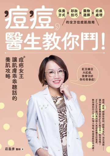 【電子書】痘痘:醫生教你鬥！痘疤女王莊盈彥讓肌膚乖乖聽話的養肌攻略