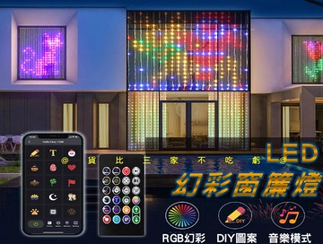 @貨比三家不吃虧@LED幻彩窗簾燈 LED窗簾大螢幕 多功能仙女窗簾燈 RGB 打字燈 戶外裝飾燈 幻彩 編程 涂鴉燈