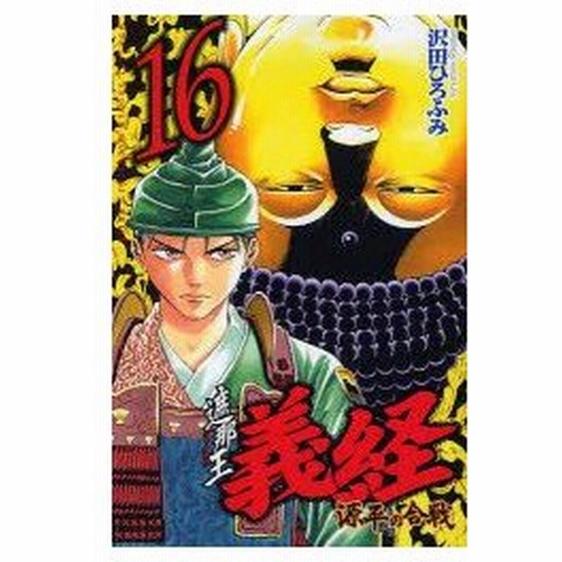遮那王義経源平の合戦 16 沢田ひろふみ 著 通販 Lineポイント最大0 5 Get Lineショッピング