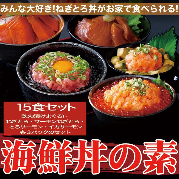 大人気の海鮮丼をどっさり★海鮮丼詰合せ計１５食 （マグロ漬け3p＋ネギトロ3P サーモンネギトロ3p トロサーモン3p イカサーモン3P）［A冷凍］