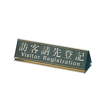 ZG1 雙面鋁合金 KL-200 (訪客請先登記) 小三角台牌鋁座 / 個 KL-213G