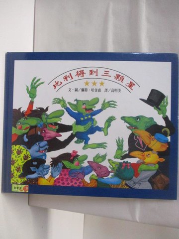 【書寶二手書T5／少年童書_AEK】比利得到三顆星_高明美