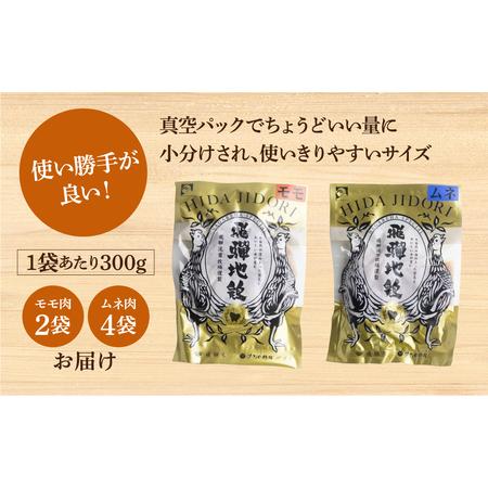 ふるさと納税 地鶏 鶏肉 飛騨地鶏 モモ肉 ムネ肉 カット済み 計1.8kg 真空パック 小分け 便利 もも肉 モモ むね肉 ムネ 国産 地鶏 .. 岐阜県飛騨市