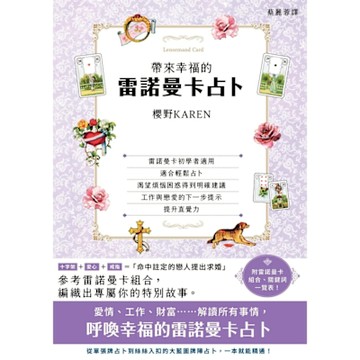 帶來幸福的雷諾曼卡占卜_Readmoo 讀墨電子書