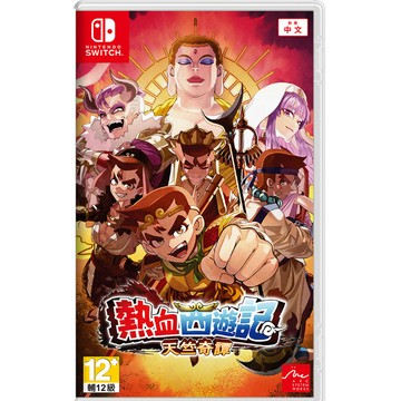 【AS電玩】 NS Switch 熱血西遊記 天竺奇譚 中文版