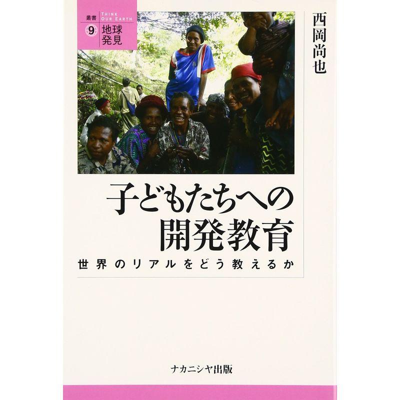 子どもたちへの開発教育?世界のリアルをどう教えるか (叢書 地球発見)