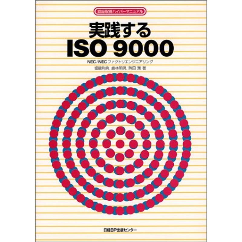 実践するISO9000 (認証取得ハイパーマニュアル)