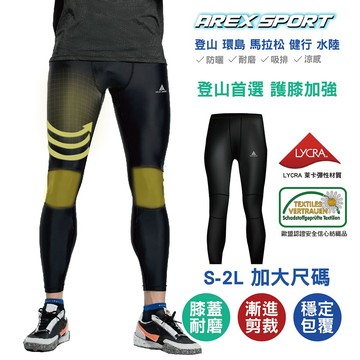 AREX SPORT 男款萊卡戶外運動訓練登山壓力褲(膝蓋耐磨加強) AS-9471