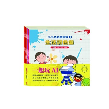 一起玩AI套書：AI科學玩創意《節慶萬花筒+停電驚魂記+上街兜兜風+玩具店也瘋狂