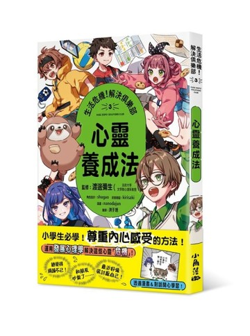 生活危機！解決俱樂部3：心靈養成法