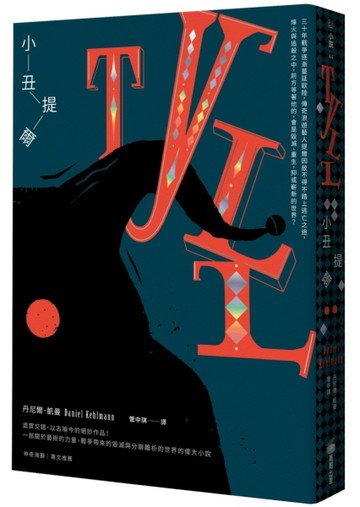 小丑提爾[二手書_全新]