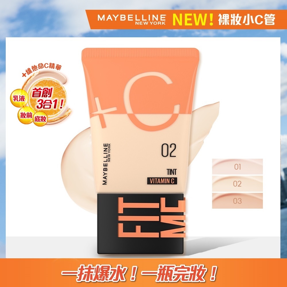 MAYBELLINE媚比琳FIT ME水啵啵裸妝乳 02 小C管 素顏霜 早C管