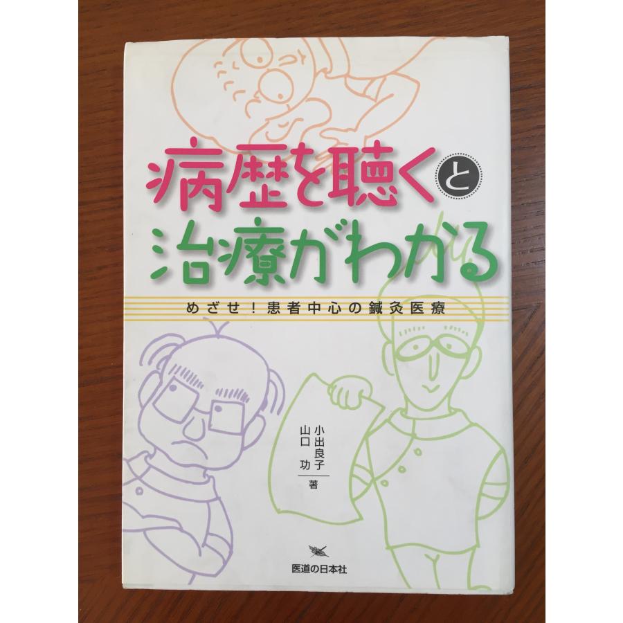 病歴を聴くと治療がわかる―めざせ!患者中心の鍼灸医療