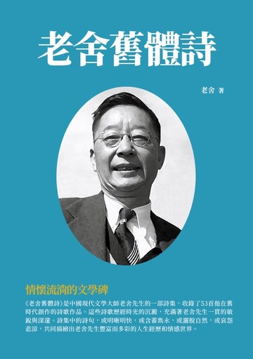 【電子書】老舍舊體詩：情懷流淌的文學碑