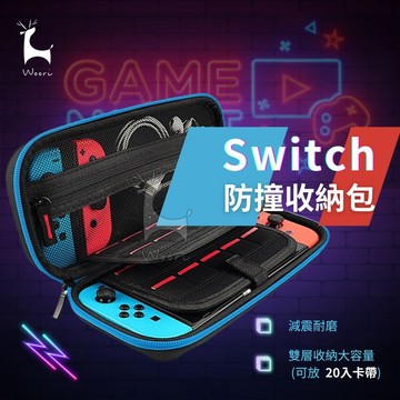 switch 主機收納【硬殼防撞】 大容量防撞收納包 防撞殼 手提包 防壓防護包 遊戲機 外出防撞包 外出包 卡帶收納包