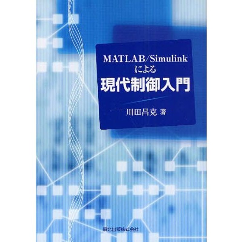 MATLAB／Simulinkによる現代制御入門　LINEショッピング