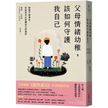 父母情緒幼稚，該如何守護我自己：即使不被肯定，你依然可以欣賞自己的美好
