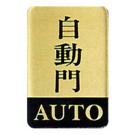 【新潮指示標語系列】CS銅牌-自動門CS-126/個【APP滿額下單10%點數(單一帳號最高5000點)】1/31止