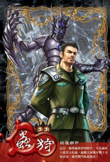 【電子書】蟲狩11妖魔都市