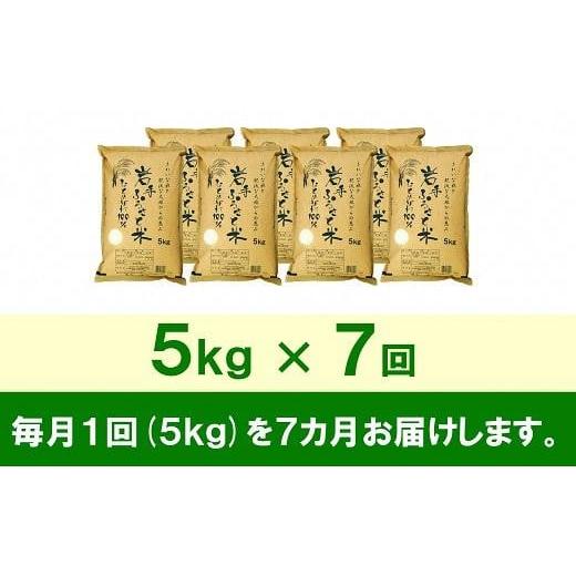 ふるさと納税 岩手県 奥州市 ☆全7回定期便☆ 岩手ふるさと米 5kg×7ヶ月 一等米ひとめぼれ 令和5年産 新米  東北有数のお米の産地 岩手県奥州市産