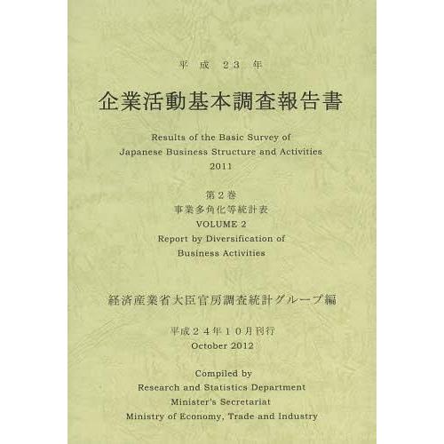 [本 雑誌] 企業活動基本調査報告書 平成23年第2巻 経済産業省大臣官房調査統計グループ 編(単行本・ムック)