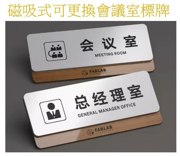 磁吸式 可替換標牌 辦公室 會議室 教室 診間 科室牌