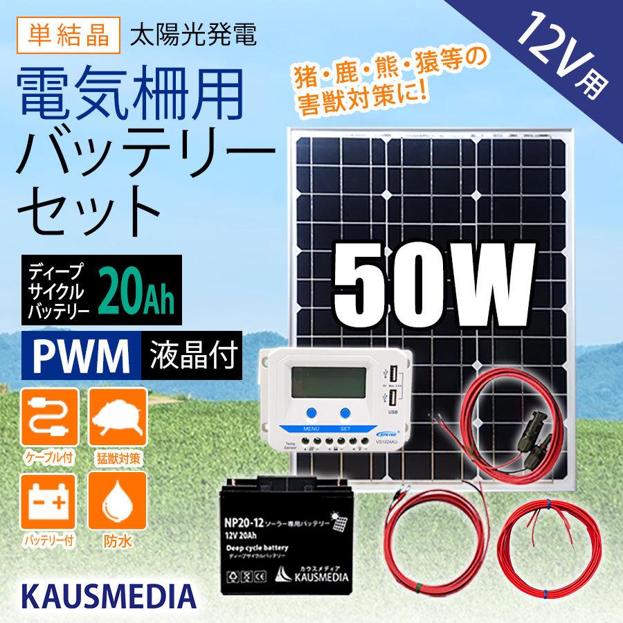 50W ソーラー充電 電気柵用 バッテリーセット 20Ah ディープサイクルバッテリー 液晶画面付き