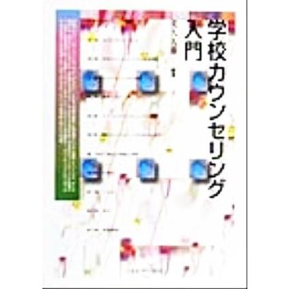 学校カウンセリング入門／友久久雄(著者)