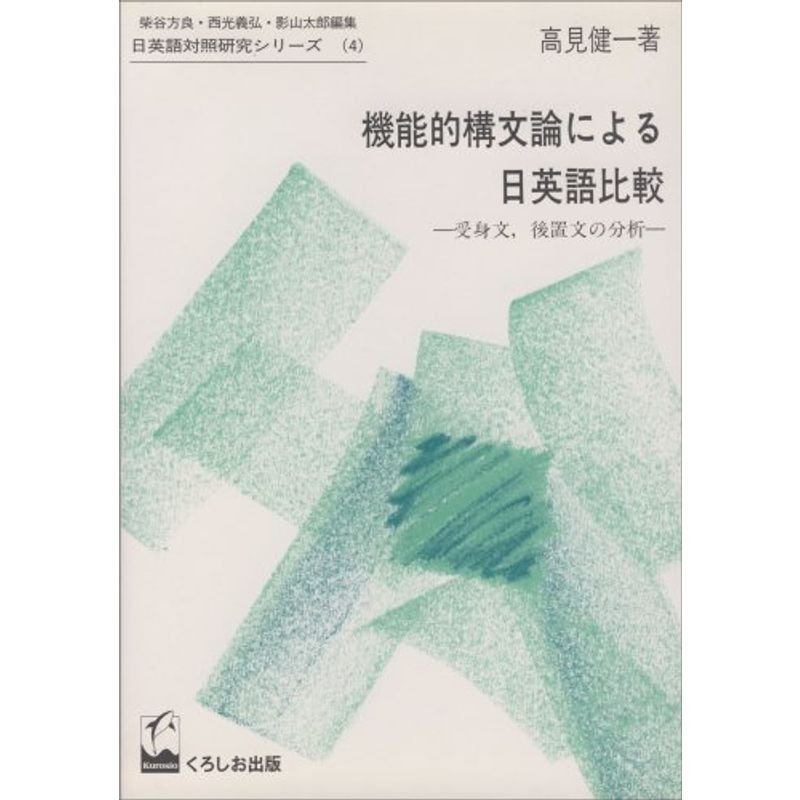 機能的構文論による日英語比較?受身文、後置文の分析 (日英語対照研究シリーズ)