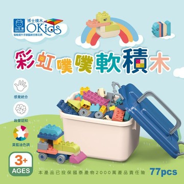 軟積木 小牛津 【Okids博士積木】彩虹噗噗軟積木-77pcs(STEAM玩具/感覺統合/附收納箱)
