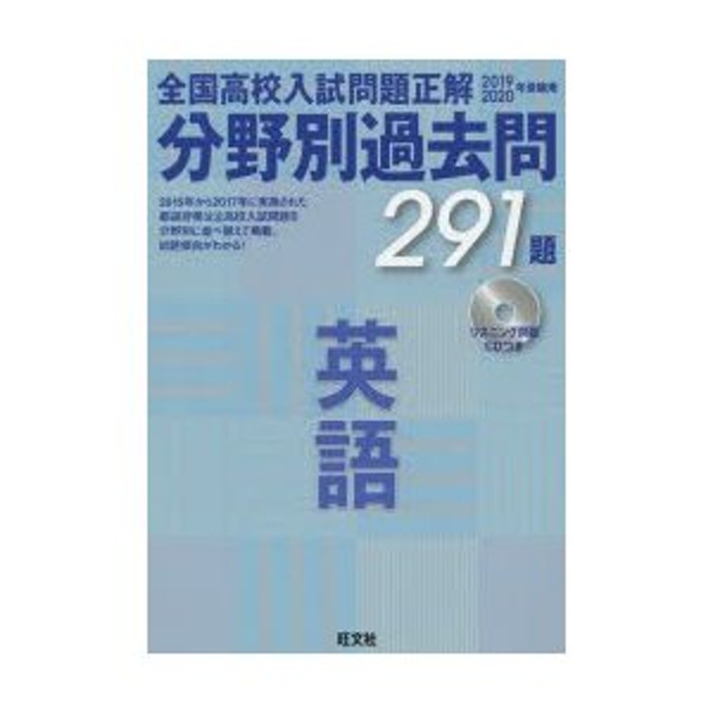 2019-2020年受験用 全国高校入試問題正解 分野別過去問　英語国語社会