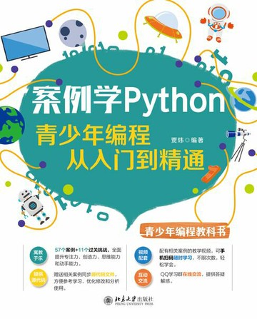【電子書】案例学Python：青少年编程从入门到精通