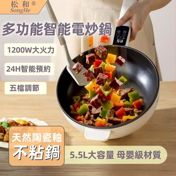 新北出貨【松和SongHe多功能電炒鍋】5.5L大容量  大功率電炒鍋 電煮鍋 料理鍋 電火鍋 美食鍋 炒菜鍋 電鍋