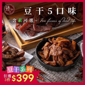 (純素)川味麻辣豆干/素沙茶豆干/黑胡椒豆干/烤肉香豆干/素香菇豆干 300g 臻御行(非基改)
