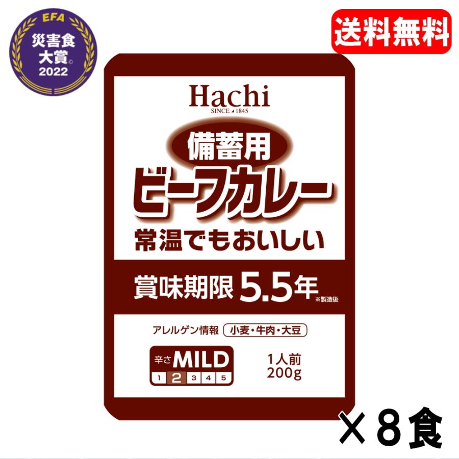 ハチ食品 備蓄用ビーフカレー常温でもおいしい 200ｇ