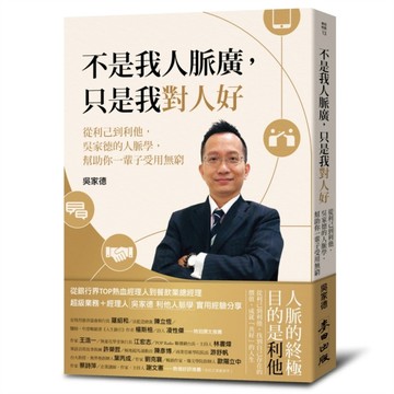 不是我人脈廣，只是我對人好：從利己到利他，吳家德的人脈學，幫助你一輩子受用[二手書_良好]