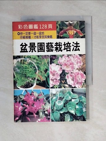 【書寶二手書T1／園藝_X8D】盆景園藝栽培法_大坤