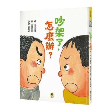 吵架了，怎麼辦？