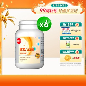 葡萄王 健常八益菌益生菌膠囊 80粒 x6