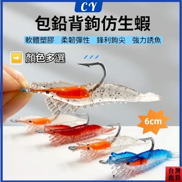 熱銷現貨🐟仿生軟蝦 帶鉤仿真蝦 假蝦 小蝦 假餌  假軟蝦 路亞 石斑 深海 海釣 釣魚 遠投路亞餌 包鉛蝦