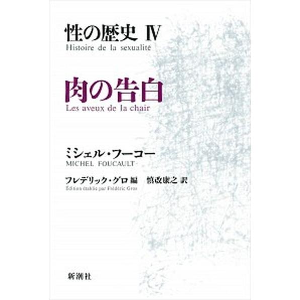 性の歴史  ４  新潮社 ミシェル・フーコー (単行本) 中古